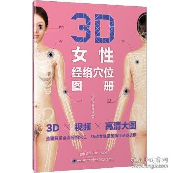 3D女性经络穴位图册（白金珍藏修订版）