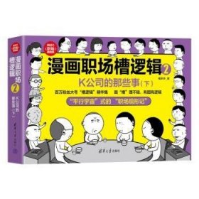 全新正版图书 漫画职场槽逻辑2：K公司的那些事（下）槽多多清华大学出版社9787302647287 黎明书店