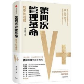 全新正版图书 第四次管理曹仰锋中信出版集团股份有限公司9787521703900 黎明书店