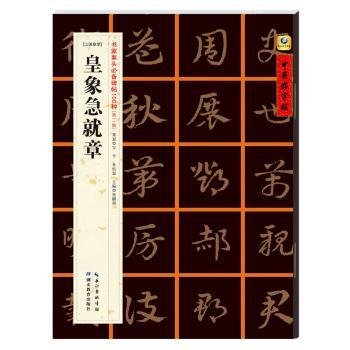 中国好字帖·书家案头必备碑帖100种：[三国章草]皇象急就章