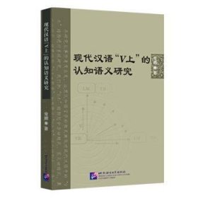 全新正版图书 现代汉语“V上”的认知语义研究常娜北京语言大学出版社9787561958001 黎明书店