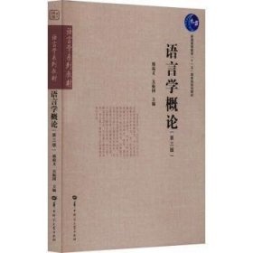 全新正版图书 语言学概论邢福义华中师范大学出版社9787562294979 黎明书店