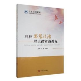 全新正版图书 高校思想政治理论实践教程任静中国言实出版社9787517145035 黎明书店