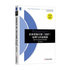 全新正版现货  企业资源计划（ERP）原理与沙盘模拟：基于中小企