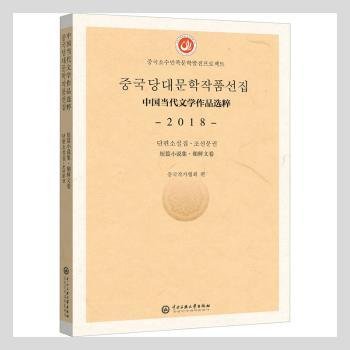 全新正版图书 中国当代文学作品选粹18短篇小说集朝鲜文卷者_中国作家协会责_买买提江·中央民族大学出版社9787566018847 黎明书店