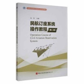 全新正版图书 民航订座系统操作教程陆东中国民航出版社9787512809598 黎明书店