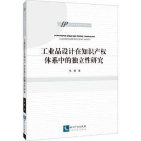 工业品设计在知识产权体系中的独立性研究