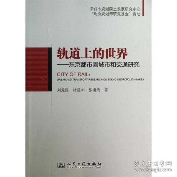 轨道上的世界--东京都市圈城市和交通研究