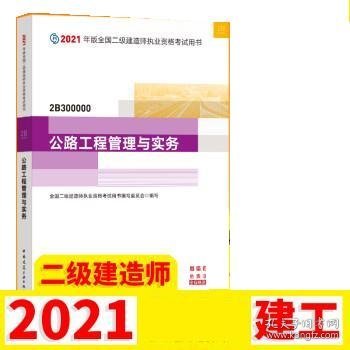 二级建造师 2021教材 2021版二级建造师 公路工程管理与实务