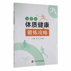 全新正版图书 大学生体质健康锻炼攻略黎明南京大学出版社9787305248528 黎明书店