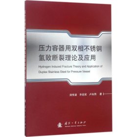 压力容器用双相不锈钢氢致断裂理论及应用