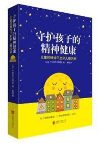 全新正版图书 守护孩子的精神健康井信义北京联合出版公司9787559632104 黎明书店