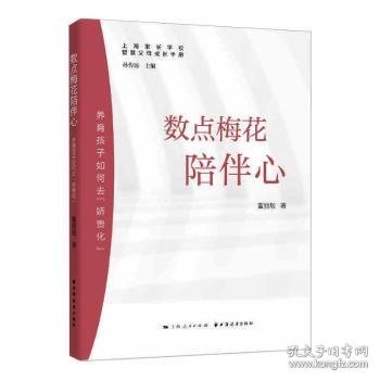 全新正版图书 数点梅花陪伴心:养育孩子如何去“娇贵化”董丽敏上海远东出版社9787547616666 黎明书店