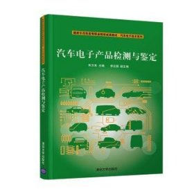 国家示范性高等职业院校成果教材·汽车电子技术系列：汽车电子产品检测与鉴定