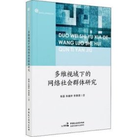 全新正版图书 多维视域下的网络社会群体研究张磊中国民主法制出版社9787516227404 黎明书店