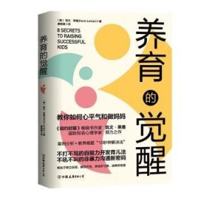 全新正版图书 养育的凯文·莱曼中国友谊出版公司9787505757981 黎明书店