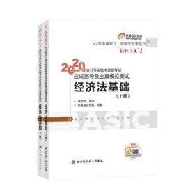 东奥初级会计2020 轻松过关1 2020年应试指导及全真模拟测试经济法基础 (上下册)轻一