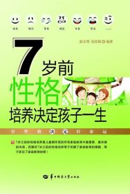 7岁前性格培养决定孩子一生