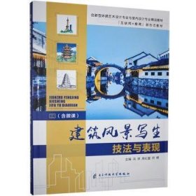 全新正版图书 建筑风景写生技法与表现冯祥电子科技大学出版社9787564786656 黎明书店