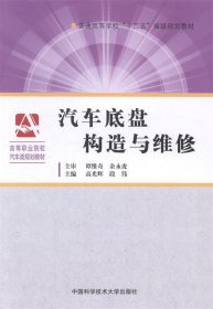 汽车底盘构造与维修/普通高等学校“十二五”省级规划教材·高等职业院校汽车类规划教材