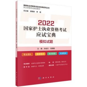 2022国家护士执业资格考试应试宝典 ·模拟试题