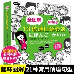 全图解 10倍速日语会话