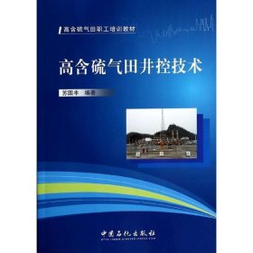 全新正版现货  高含硫气田井控技术 9787511424631