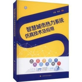 全新正版图书 智慧城市热力系统技术及应用王海上海科学技术出版社9787547861820 黎明书店