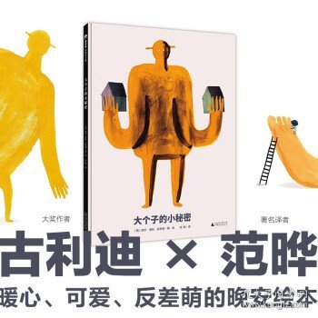 大个子的小秘密（魔法象·图画书王国）