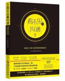 全新正版图书 看不见的沟通陈茂雄华夏出版社9787508091792 黎明书店