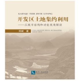 全新正版图书 开发区土地集约利用-从城市结能视角解读郑斌知识产权出版社9787513038775 黎明书店