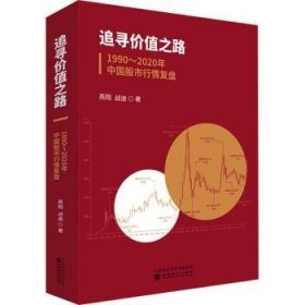 全新正版图书 追寻价值之路：1990～年中国股市行复盘燕翔经济科学出版社9787521820485 黎明书店