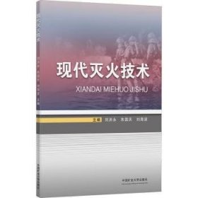 全新正版图书 现代灭火技术刘洪永中国矿业大学出版社有限责任公司9787564649388 黎明书店