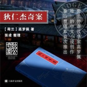 全新正版图书 狄仁杰奇案高罗佩上海译文出版社有限公司9787532791637 黎明书店