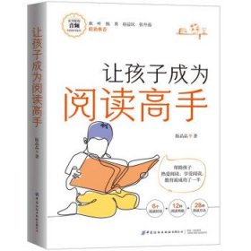 全新正版现货  让孩子成为阅读高手 9787522900698