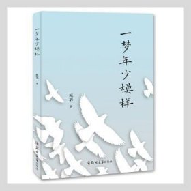 全新正版图书 一梦年少模样城郭郑州大学出版社有限公司9787564578312 黎明书店