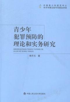 青少年犯罪预防的理论和实务研究