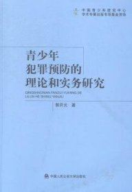 全新正版图书 青少年犯罪的理论和实务研究郭开元中国人民大学出版社9787565318511 黎明书店