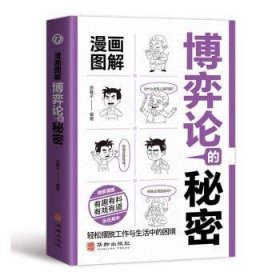 全新正版图书 漫画图解博亦论的秘密余襄子华龄出版社9787516926789 黎明书店