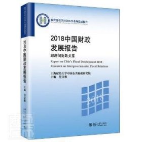 2019中国财政发展报告——我国政府收支分类科目改革研究