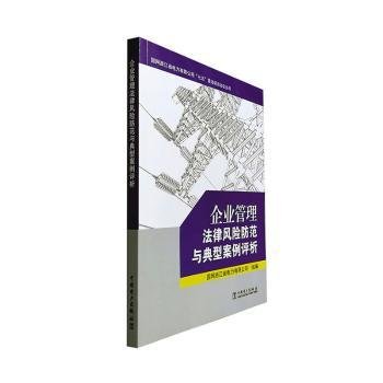 企业管理法律风险防范与典型案例评析