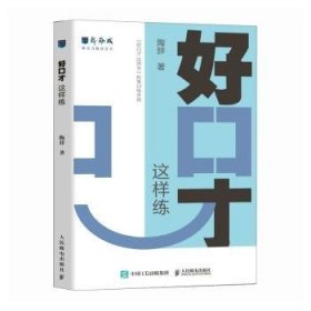 全新正版图书 好口才 这样练陶辞人民邮电出版社9787115629876 黎明书店