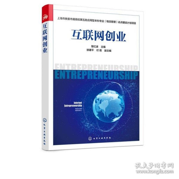 上海市教委市属高校第五批应用型本科专业（物流管理）试点建设计划项目--互联网创业(管红波)