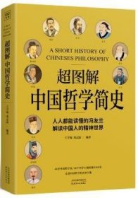 超图解中国哲学简史（人人都能读懂的冯友兰，解读中国人的精神世界）