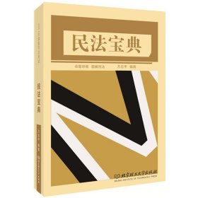 2017年国家司法考试 民法宝典