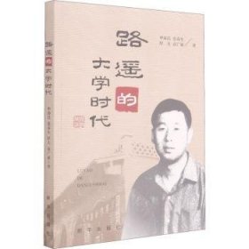 全新正版图书 路遥的大学时代申沛昌新华出版社9787516655627 黎明书店