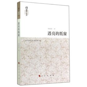 全新正版现货  透亮的纸窗 9787010138794 郑家建著 人民出版社