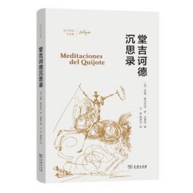 堂吉诃德沉思录(奥尔特加作品集)