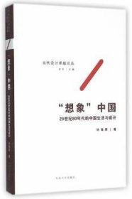 “想象”中国——20世纪80年代的中国生活与设计