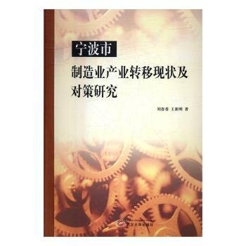 宁波市制造业产业转移现状及对策研究